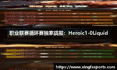 职业联赛循环赛独家战报：Heroic1-0Liquid