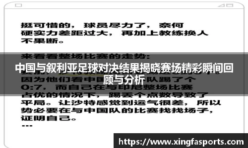 中国与叙利亚足球对决结果揭晓赛场精彩瞬间回顾与分析
