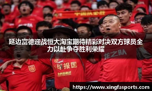 延边富德迎战恒大淘宝期待精彩对决双方球员全力以赴争夺胜利荣耀